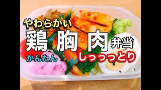 【タッパー弁当】やわらか鶏むね肉でガッツリ弁当
