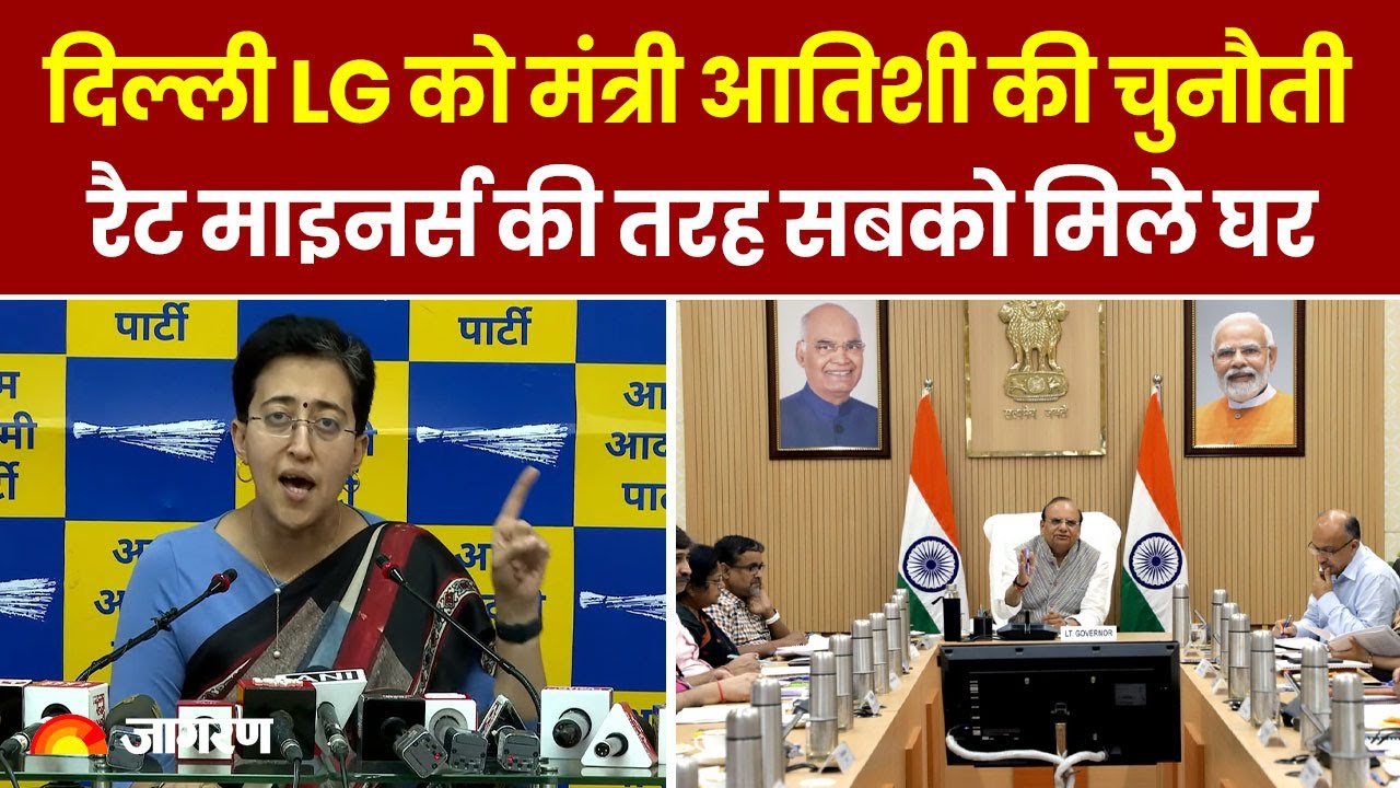 Delhi News: दिल्ली LG को मंत्री Atishi की चुनौती, रैट माइनर्स की तरह सबको मिले घर , hindi news, latest news, dainik jagran