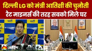 Delhi News: दिल्ली LG को मंत्री Atishi की चुनौती, रैट माइनर्स की तरह सबको मिले घर
