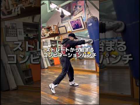 ストレートからのコンビネーションパンチ#boxing #ボクシング #格闘技 #名古屋