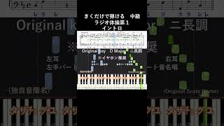 中級#ラジオ体操第一 イントロ 原曲キー#きくだけで弾ける#shorts#音感トレーニング#メロディ音名唱#piano#ピアノ初心者#簡単ピアノ#聴いて覚える楽譜#歌って覚える楽譜