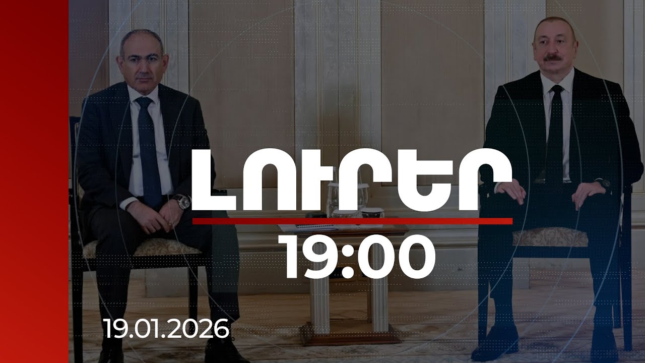 Լուրեր 19:00 | Հաշտեցումը մեկանգամյա գործողություն չէ. Փաշինյանն ու Ալիևը մրցանակի են արժանացել