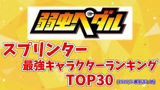 【弱虫ペダル】スプリンター最強キャラクターランキング TOP30！