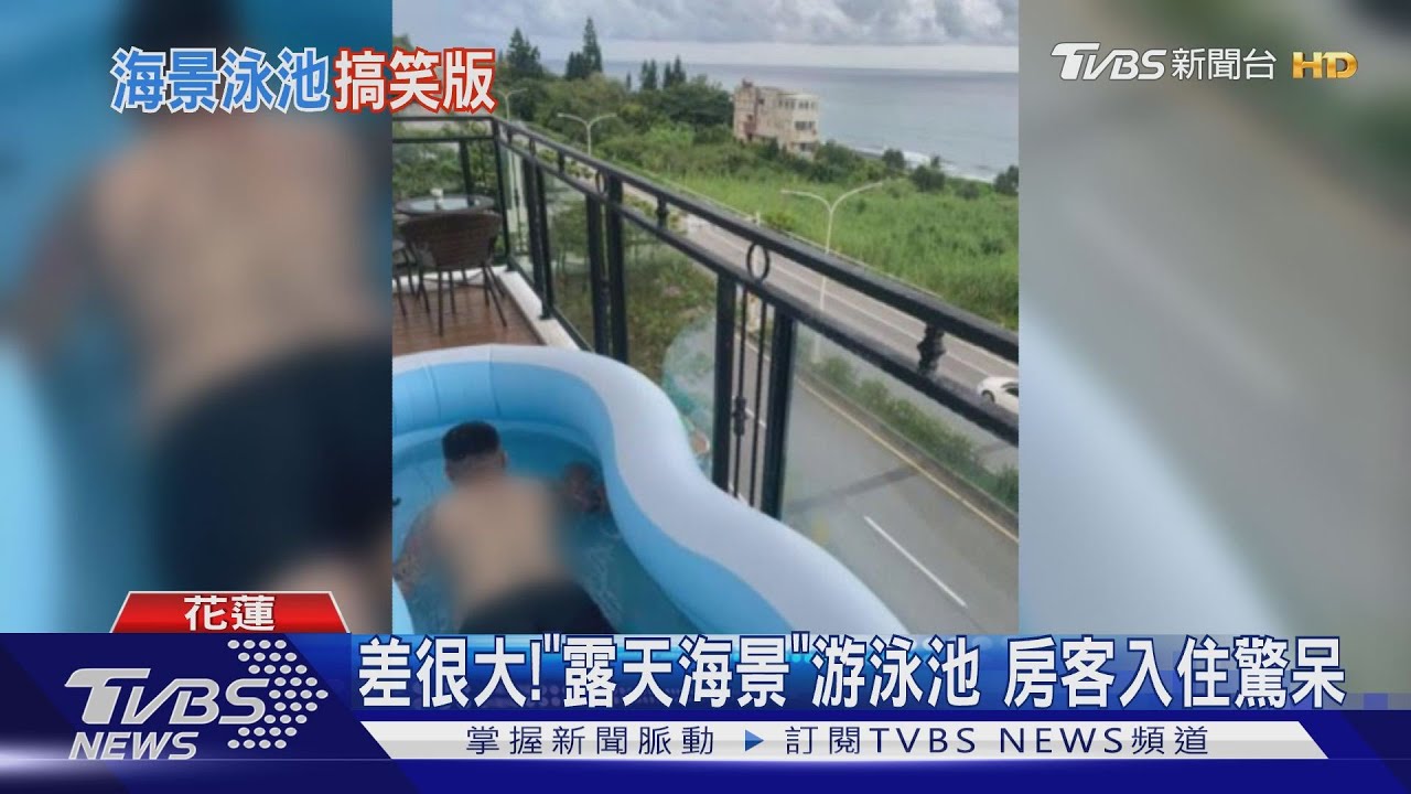 差很大!「露天海景」游泳池 房客入住驚呆