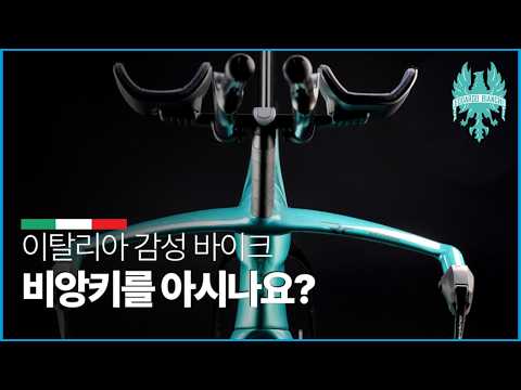 어? 배달의 민족이다! 이탈리아 비앙키 이야기