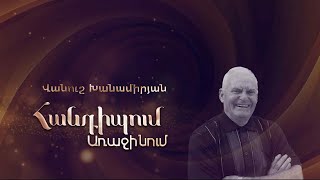 Հանդիպում Առաջինում․ Վանուշ Խանամիրյան