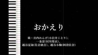 Neutrinoカバー おかえり のんのんびより 東北きりたん أغاني Mp3 مجانا