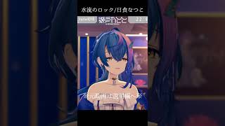 【 生歌 】水流のロック / 日食なつこ【 瀬戸乃とと / ライブユニオン】#shorts #karaoke #vtuber