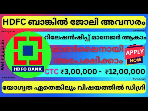HDFC ബാങ്കിൽ ജോലിനേടാം | HDFC Bank Recruitment 2025 | Malayalam | Bank Job | RM | We find Job Alert