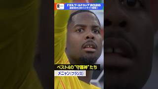 フランスのメニャン！準決勝はゴールキーパーの活躍にも注目です《フランス×スペイン》15(水) BSP4K 夜9:00～録画放送 FIFAワールドカップ2026 | NHK | #shorts