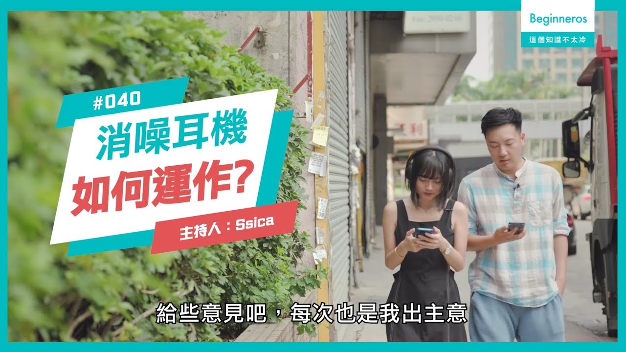 生活知識：消噪耳機的原理？︱Beginneros