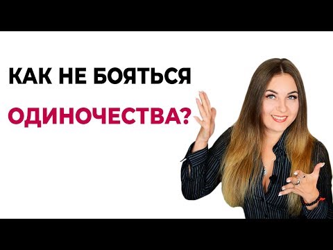 Как не бояться одиночества? Психология