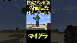ジャイアントと対面した村人とアイアンゴーレムの反応を検証してみた　小ネタ　【マイクラ/マインクラフト】 #shorts