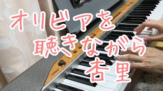 オリビアを聴きながら/杏里　ピアノ弾き語りしてみた