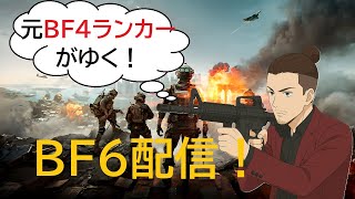 【BF6】俺たちのBFが帰ってきたけど俺はBFに帰れてない～へたくそ雑魚なめくじ～