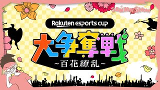 流れで城壁上ってる防衛チームと投石機おいしょで気持ちよくなってる防衛チームのボイチャ面白すぎる - 第9回 Rakuten esports cup 大争奪戦 ~百花繚乱~【Warlander】ぺちゃんこ w/ドンピシャ,鉄塔,標準