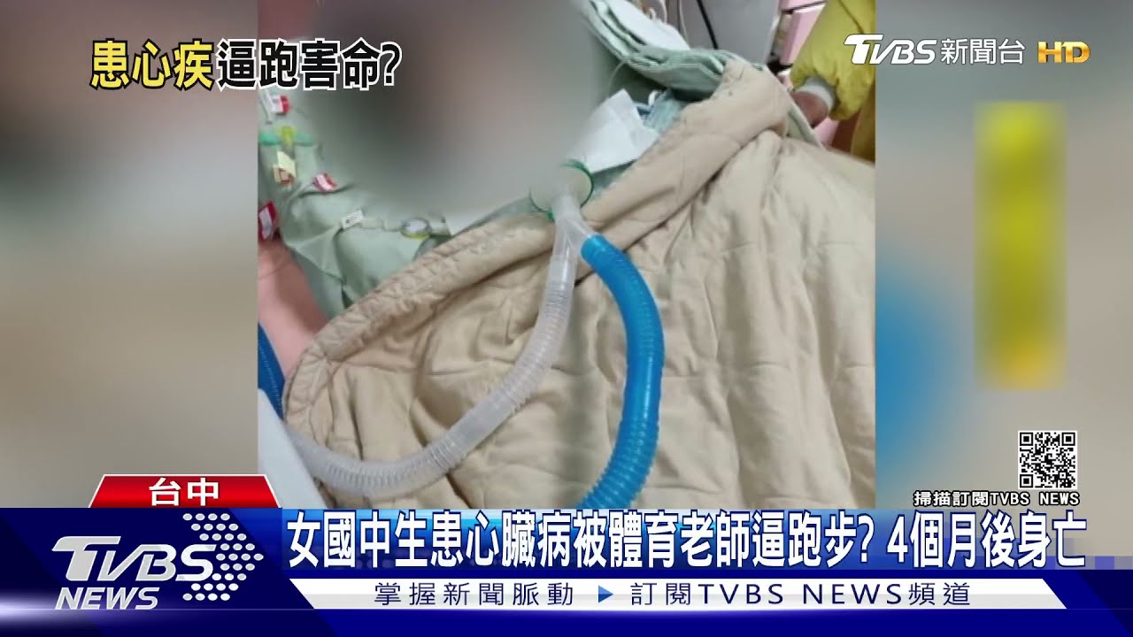 女國中生患心臟病被體育老師逼跑步? 4個月後身亡