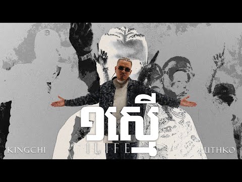 KingChi x RuthKo x Elphen - ១ស្មើ (One Life) [OFFICAL VIDEO] CG Movement