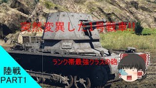【まともな実況目指してWarthunder~陸編~】第一陣低ランク最強の砲Panzerjäger I