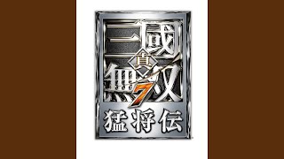 [閒聊] 真三系列最燃的BGM有哪些