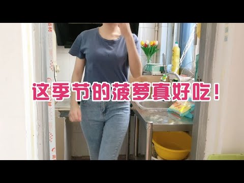 在中山打工的女生：这季节对菠萝很好吃！还第一次削菠萝没失败