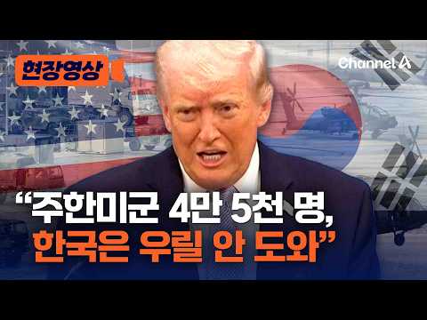 트럼프 “한국, 김정은 옆에 주한미군 두고 있는데 우리 안 돕는다”