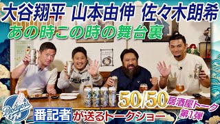 大谷翔平・山本由伸・佐々木朗希の歴史的活躍を総括！【ドジャース番記者の50/50 居酒屋トーク第1弾 】