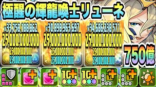 【パズドラ】極醒の輝龍喚士リューネ！一撃７５０億ループ！銀時×カツーラ×リューネループ！ラングローサ降臨！