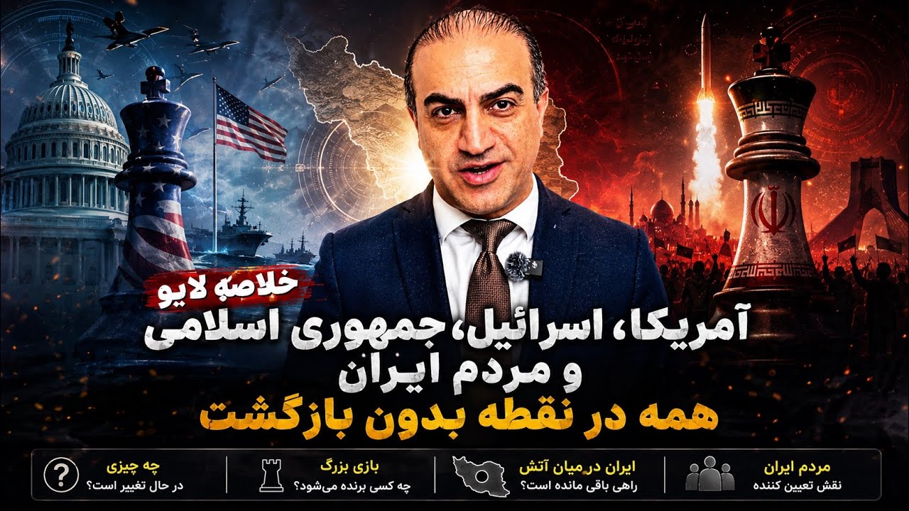 آمریکا، اسرائیل، جمهوری اسلامی و مردم ایران؛ همه در نقطه بدون بازگشت