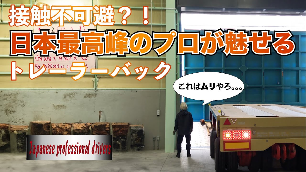 ［天領］神業！接触不可避？！センチ単位の驚異的な熟練技