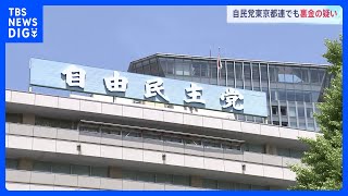 自民党東京都連で裏金疑い　パーティー券収入の一部を報告せず裏金化か　議員らに口座記録の提出求め内部調査｜TBS NEWS DIG