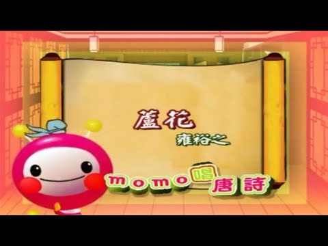 ｍｏｍｏ唱唐詩２【蘆花】雍裕之