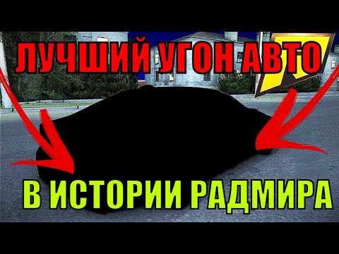 ЛУЧШИЙ УГОН АВТО В ИСТОРИИ РАДМИР КРМП RADMIR CRMP