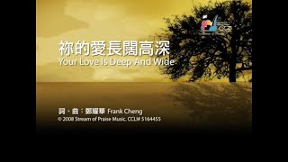 祢的愛長闊高深