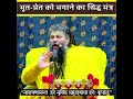 भूत प्रेत को भगाने का सिद्ध मंत्र Shorts Shri 