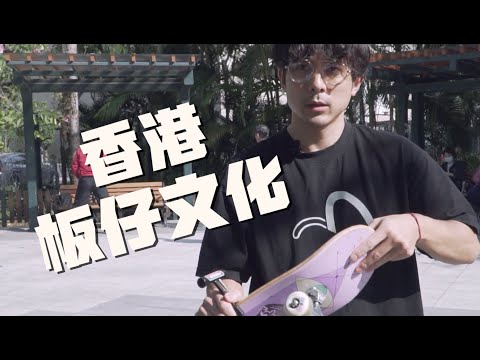 🛹滑板入門三部曲 + 吹水🛹