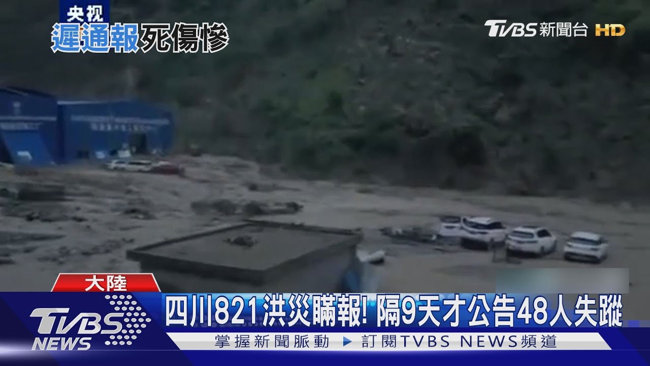 瞞報災情!四川821洪災隔9天才開記者會 坦言48人失蹤