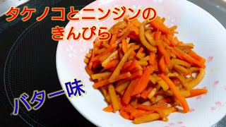 【2ch】彡(ﾟ)(ﾟ)「志衛の料理再現やて!?食わせろ！」　筍と人参のきんぴら