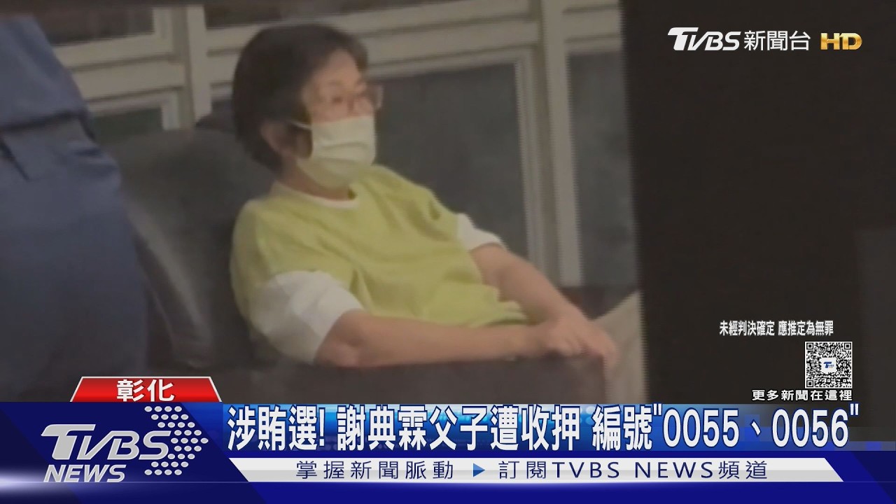 彰化議長謝典霖涉賄選詐公款 與父遭收押 看守所「編號0056」