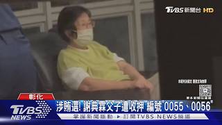 彰化議長謝典霖涉賄選詐公款 與父遭收押 看守所「編號0056」