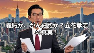 「NHKをぶっ壊す男」：立花孝志とは何者か？