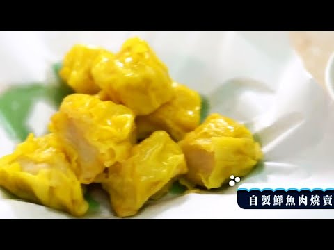 香港美食一條街 | 40年堅持 筲箕灣手打鮮魚肉燒賣