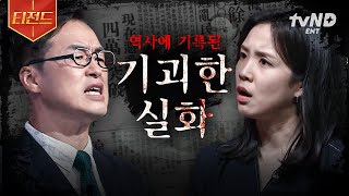 Download lagu [#벌거벗은한국사] ※소름 주의※ 이게 실화였다고?! 역사 속에 기록된 충격적인 사건.zip | #티전드 mp3