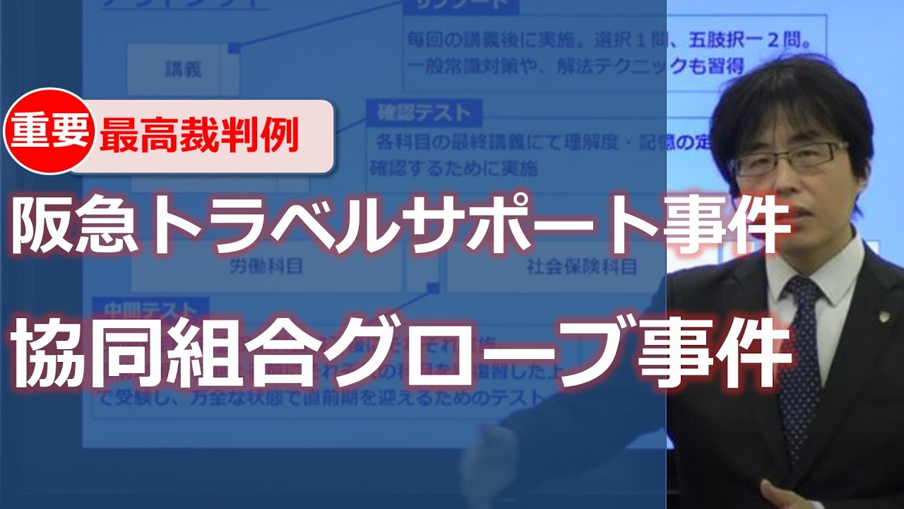 【社労士最高裁判例】阪急トラベルサポート事件と協同組合グローブ事件【解説】