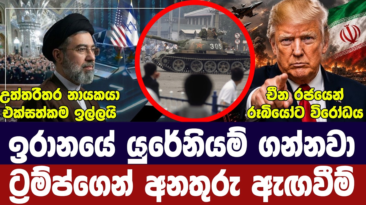 ඉරානයේ යුරේනියම් ගන්නවා-ට්‍රම්ප් කියයි/කමේනිගෙන් ඉ?