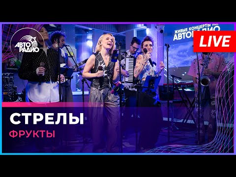Фрукты - Стрелы (Markul, Тося Чайкина cover) LIVE @ Авторадио