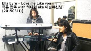 [Cover] Ella Eyre - Love me like you (Piano&amp;Vocal)