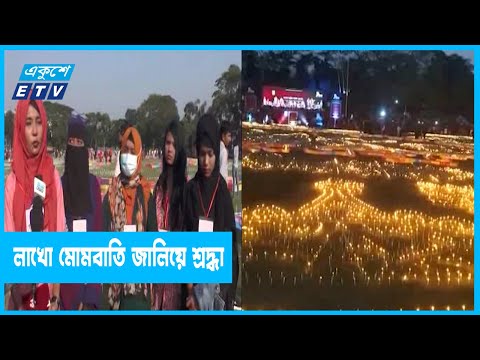 লাখো মোমবাতি জালিয়ে ভাষা শহীদদের শ্রদ্ধা