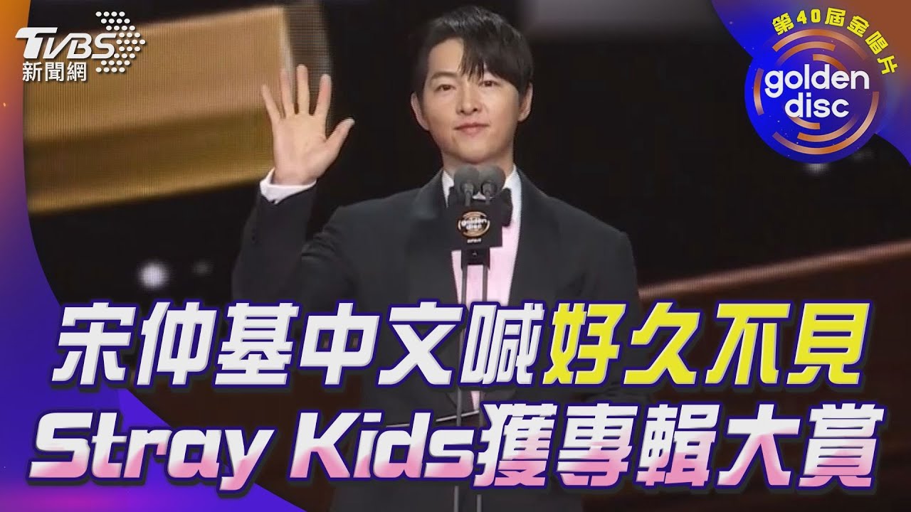 金唱片40／Stray Kids獲專輯大賞！　宋仲基久違訪台：好久不見
