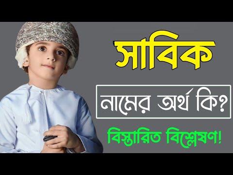 সাবিক নামের অর্থ কি | Sabiq namer ortho ki | Sabik name meaning